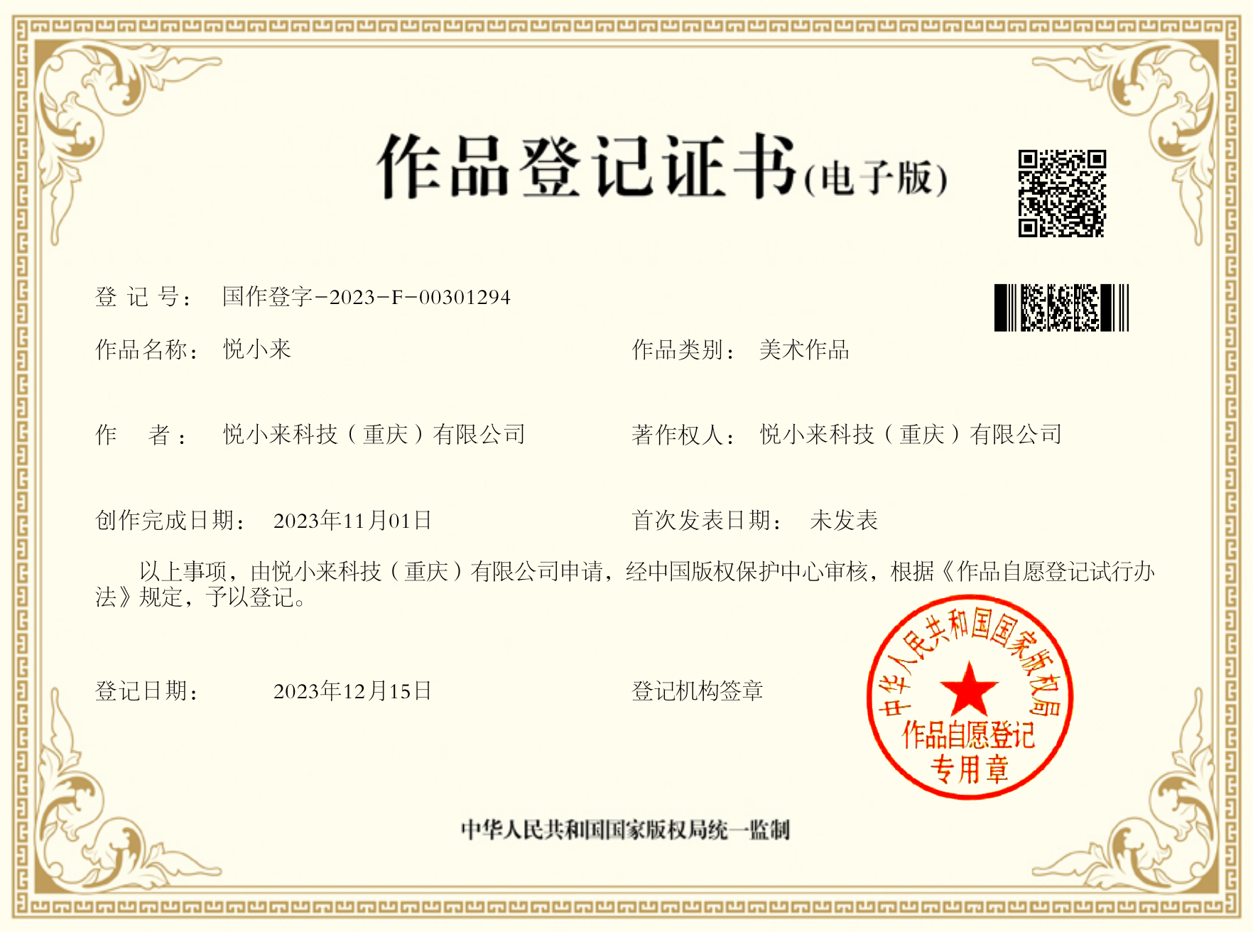 悦小来三视图作品登记证书