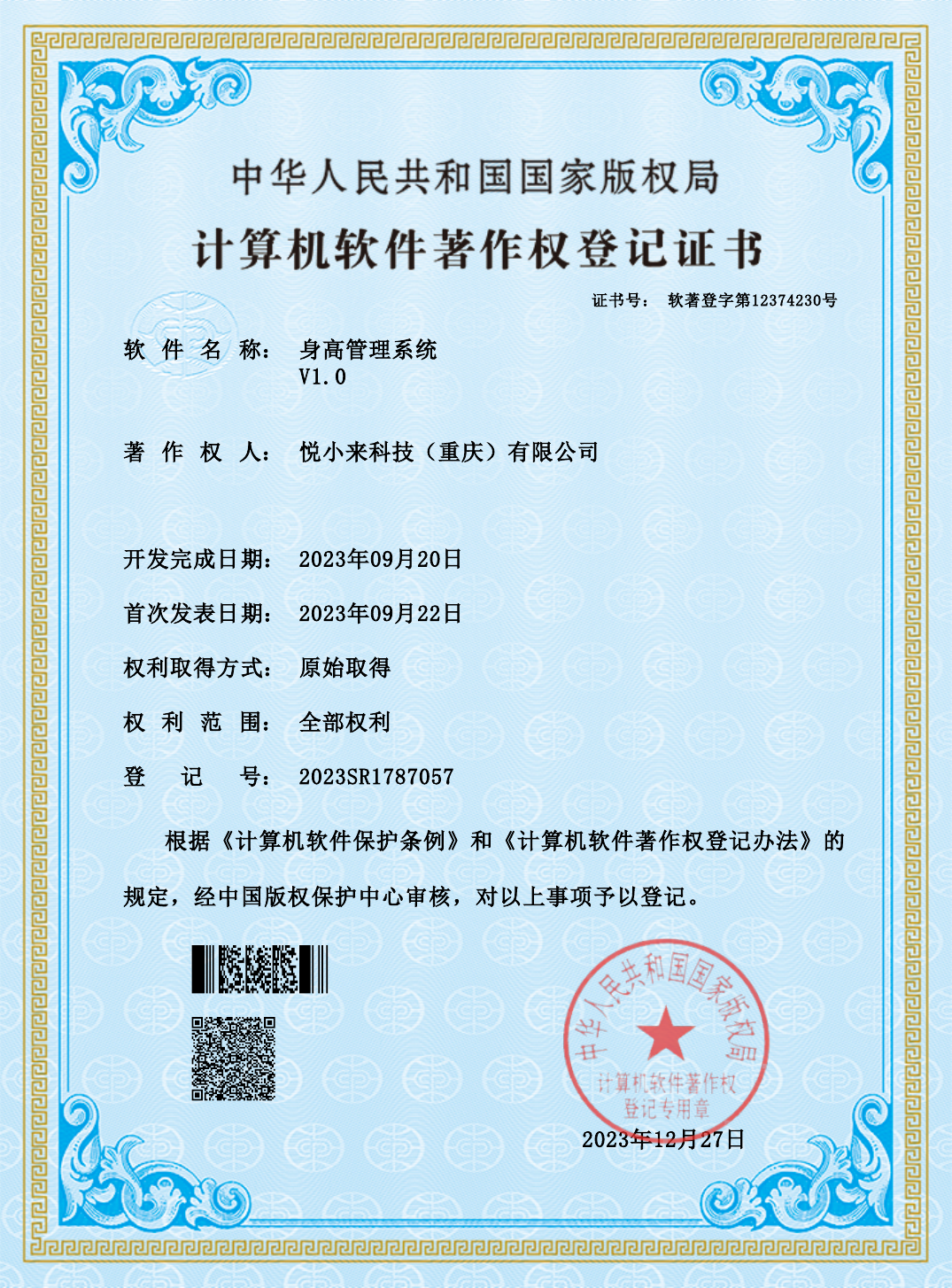 身高管理系统软件著作权登记证书