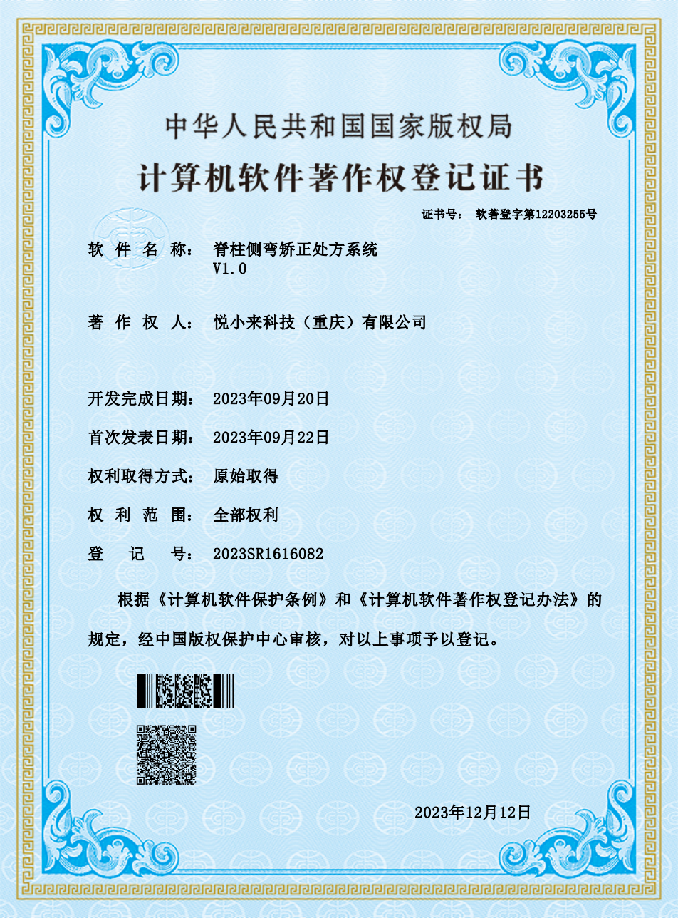 悦小来软件著作权登记证书
